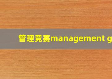 管理竞赛(management game)
