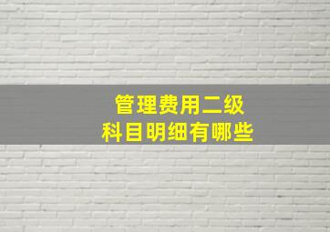 管理费用二级科目明细有哪些