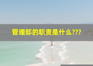 管理部的职责是什么???