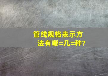 管线规格表示方法有哪=几=种?