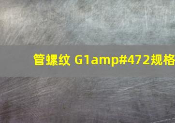 管螺纹 G1/2规格