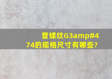 管螺纹G3/4的规格尺寸有哪些?