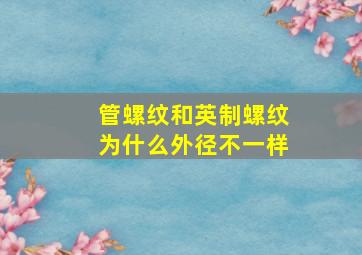 管螺纹和英制螺纹为什么外径不一样