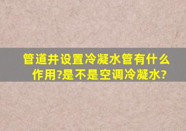 管道井设置冷凝水管有什么作用?是不是空调冷凝水?