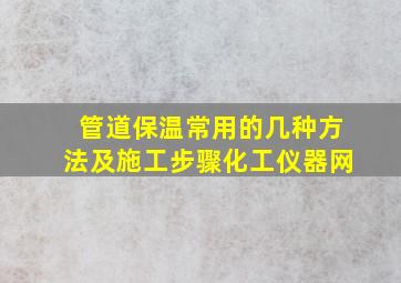 管道保温常用的几种方法及施工步骤化工仪器网