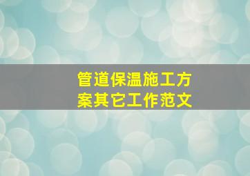 管道保温施工方案其它工作范文