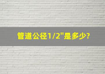 管道公径1/2''是多少?