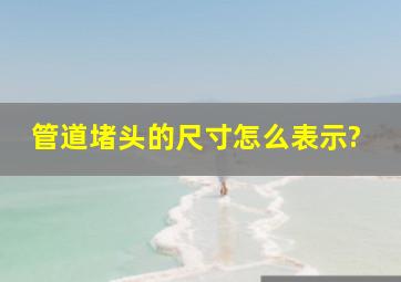 管道堵头的尺寸怎么表示?