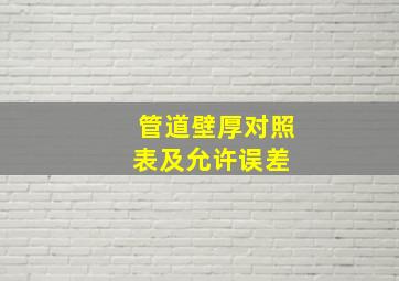 管道壁厚对照表及允许误差 