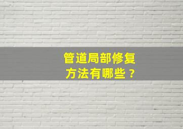 管道局部修复方法有哪些 ?