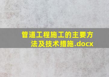 管道工程施工的主要方法及技术措施.docx