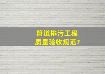 管道排污工程质量验收规范?