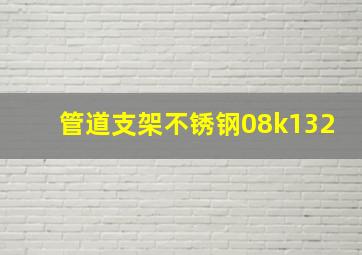 管道支架不锈钢08k132