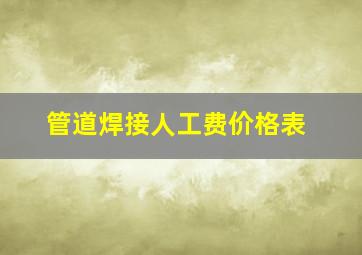 管道焊接人工费价格表