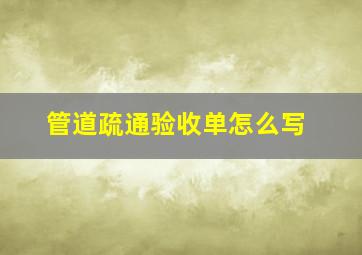 管道疏通验收单怎么写