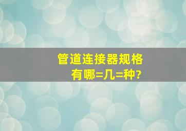 管道连接器规格有哪=几=种?