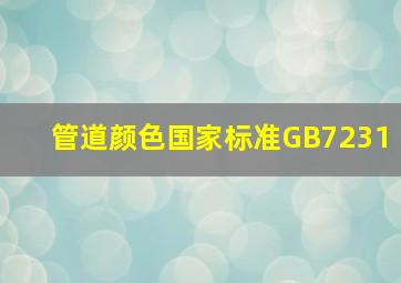 管道颜色国家标准GB7231