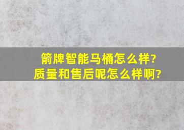 箭牌智能马桶怎么样?质量和售后呢,怎么样啊?