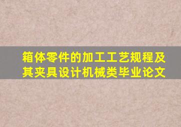 箱体零件的加工工艺规程及其夹具设计机械类毕业论文