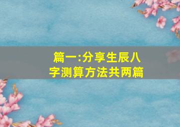 篇一:分享生辰八字测算方法,共两篇