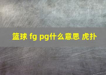 篮球 fg pg什么意思 虎扑