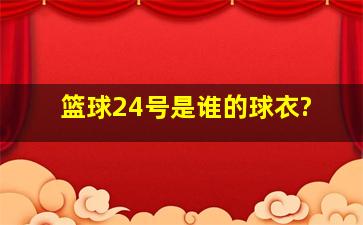 篮球24号是谁的球衣?