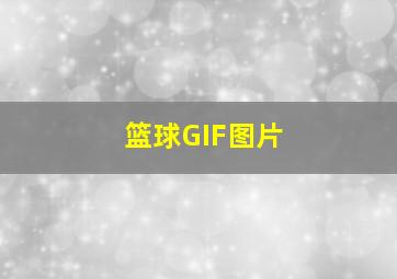 篮球GIF图片