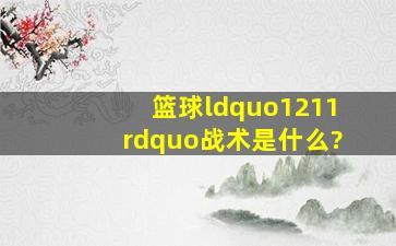 篮球“1211”战术是什么?