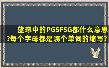 篮球中的PG,SF,SG都什么意思?每个字母都是哪个单词的缩写?