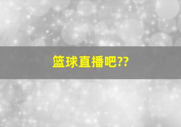 篮球直播吧??