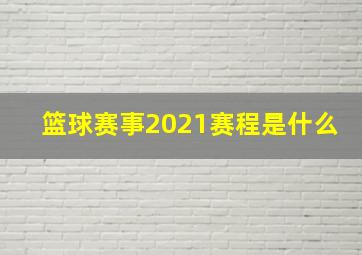 篮球赛事2021赛程是什么(