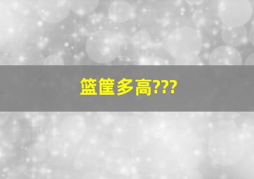 篮筐多高???