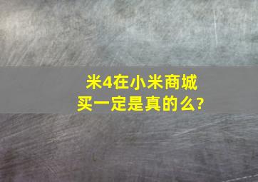 米4在小米商城买一定是真的么?