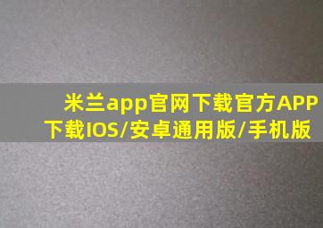 米兰app官网下载(官方)APP下载IOS/安卓通用版/手机版