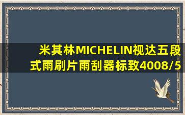 米其林(MICHELIN)视达五段式雨刷片雨刮器(标致4008/5008)28/16对...