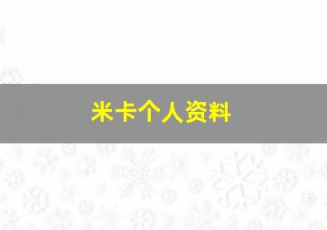 米卡个人资料