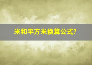 米和平方米换算公式?