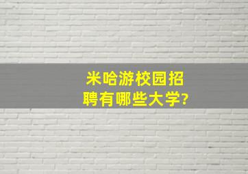 米哈游校园招聘有哪些大学?