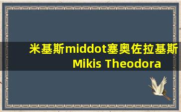 米基斯·塞奥佐拉基斯 Mikis Theodorakis的全部作品(47) 