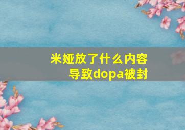 米娅放了什么内容导致dopa被封