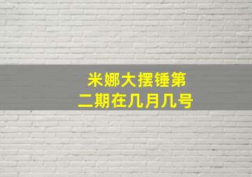 米娜大摆锤第二期在几月几号