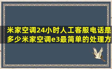 米家空调24小时人工客服电话是多少米家空调e3最简单的处理方法 