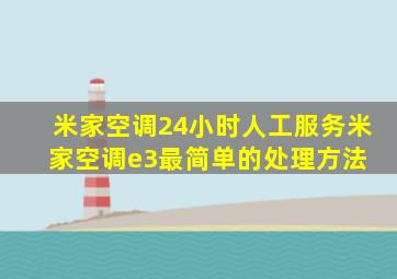 米家空调24小时人工服务米家空调e3最简单的处理方法 