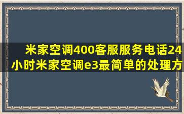 米家空调400客服服务电话24小时米家空调e3最简单的处理方法 