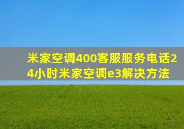 米家空调400客服服务电话24小时米家空调e3解决方法 