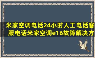 米家空调电话24小时人工电话客服电话米家空调e16故障解决方案 