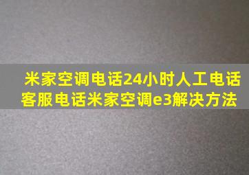 米家空调电话24小时人工电话客服电话米家空调e3解决方法 