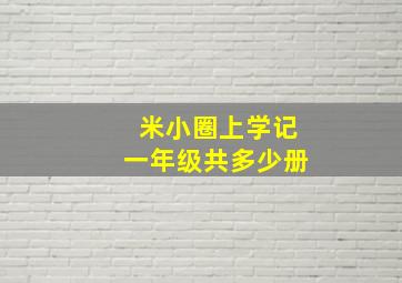 米小圈上学记一年级共多少册