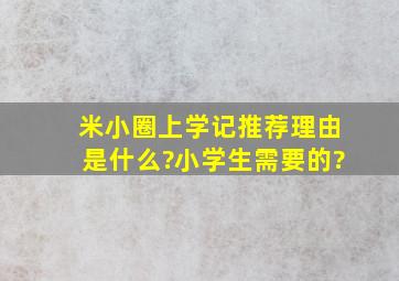 米小圈上学记推荐理由是什么?小学生需要的?