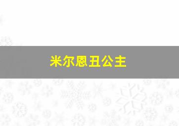 米尔恩丑公主